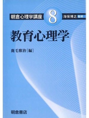 cover image of 朝倉心理学講座8.教育心理学